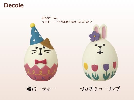 Decole デコレ Concombre コンコンブル イースターエッグ 生活雑貨 Feel At Ease フィール アット イーズ Decole デコレ Concombre コンコンブル イースターエッグ 生活雑貨 Feel At Ease フィール アット イーズ