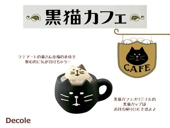 Decole デコレ Concombre コンコンブル 黒猫ラテ 生活雑貨 Feel At Ease フィール アット イーズ