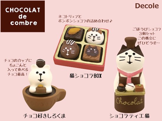 【Decole(デコレ)】concombre(コンコンブル)ショコラティエ猫＆チョコ好きしろくま＆猫ショコラBOX - 生活雑貨 「feel at  ease～フィール アット イーズ～」