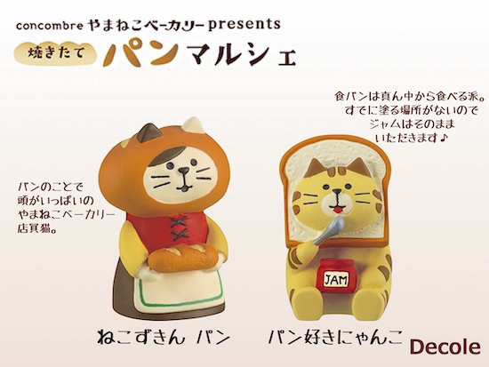 【Decole(デコレ)】concombre(コンコンブル)ねこずきん(パン)＆パン好きにゃんこ - 生活雑貨 「feel at ease～フィール  アット イーズ～」