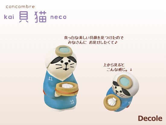 【Decole(デコレ)】concombre 海女さん猫