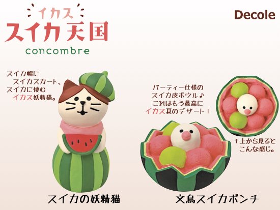 Decole(デコレ)】concombre(コンコンブル)スイカの妖精猫＆文鳥