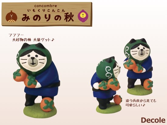 【Decole(デコレ)】concombre 柿どろぼう猫