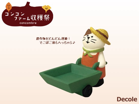 【Decole(デコレ)】concombre 豊作カート猫