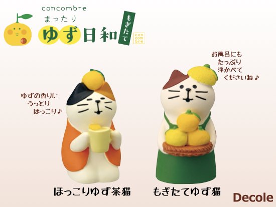 【Decole(デコレ)】concombre(コンコンブル)ほっこりゆず茶猫＆もぎたてゆず猫 - 生活雑貨 「feel at ease～フィール  アット イーズ～」