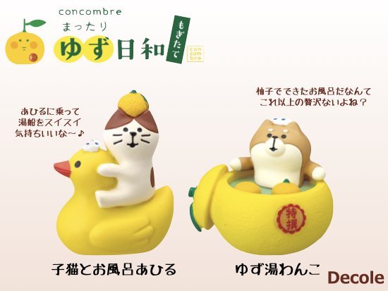 【Decole(デコレ)】concombre 子猫とお風呂あひる＆ゆず湯わんこ