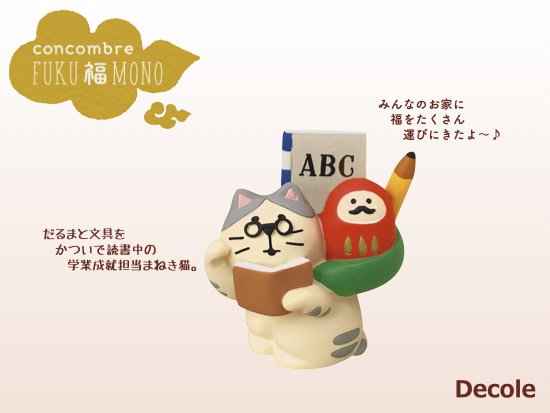 【Decole(デコレ)】concombre 縁起かつぎ招き猫 学業成就