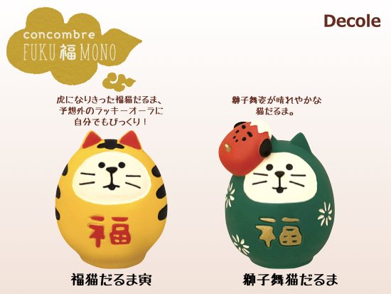 【Decole(デコレ)】concombre 福猫だるま寅＆獅子舞猫だるま