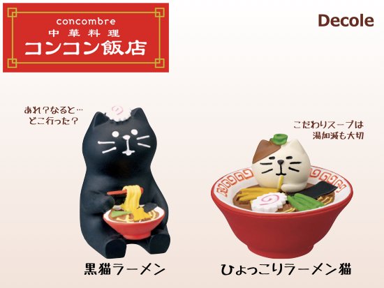 【Decole(デコレ)】concombre(コンコンブル)黒猫ラーメン＆ひょっこりラーメン猫 - 生活雑貨 「feel at ease～フィール  アット イーズ～」