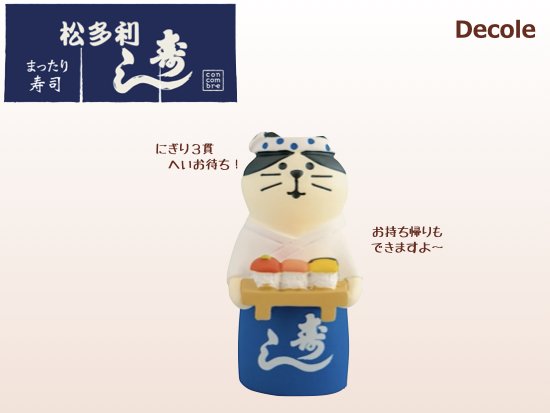 Decole(デコレ)】concombre(コンコンブル)寿司屋の大将猫 - 生活雑貨 ...