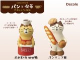 【Decole(デコレ)】concombre おかわりいかが猫＆パンマニア猫