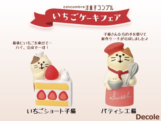 【Decole(デコレ)】concombre(コンコンブル)いちごショート子猫＆パティシエ猫 - 生活雑貨 「feel at ease～フィール  アット イーズ～」