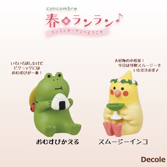 コンコンブル／デコレ ピクニック他 - cemac.org.ar