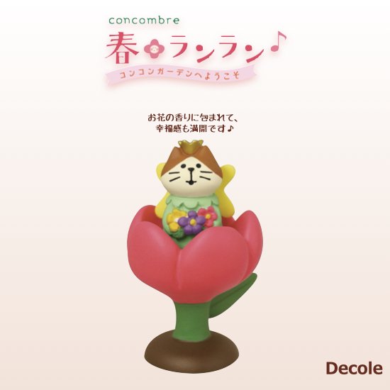【Decole(デコレ)】concombre 親指姫猫(チューリップ付き)
