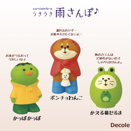【Decole(デコレ)】concombre かっぱかっぱ＆ポンチョわんこ＆かえる猫だるま