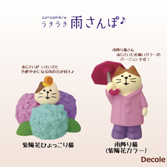【Decole(デコレ)】concombre 紫陽花ひょっこり猫＆雨降り猫(紫陽花カラー)