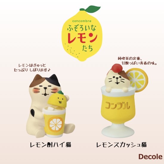 【Decole(デコレ)】concombre(コンコンブル)レモン酎ハイ猫＆レモンスカッシュ猫 - 生活雑貨 「feel at ease～フィール  アット イーズ～」