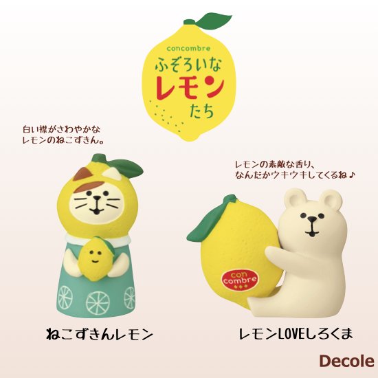 【Decole(デコレ)】concombre ねこずきんレモン＆レモンLOVEしろくま