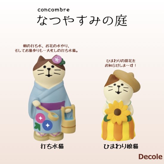 Decole(デコレ)】concombre(コンコンブル)打ち水猫＆ひまわり娘猫