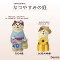 【Decole(デコレ)】concombre 打ち水猫＆ひまわり娘猫
