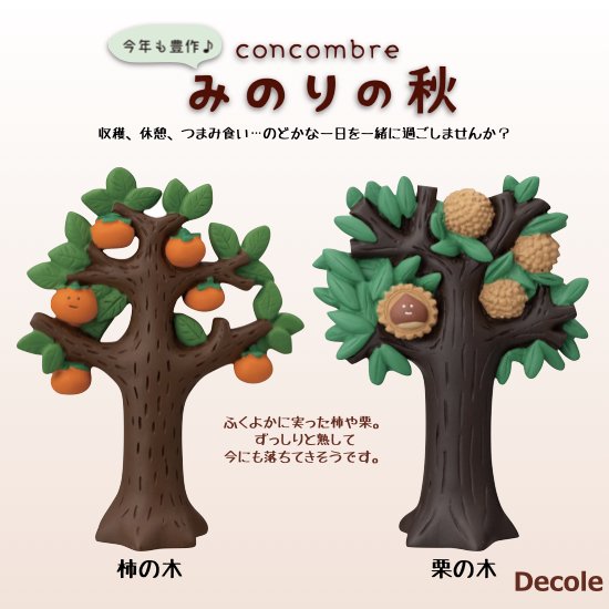 【Decole(デコレ)】concombre 柿の木＆栗の木