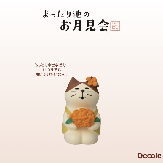 【Decole(デコレ)】concombre(コンコンブル)うっとり金木犀猫 - 生活雑貨 「feel at ease～フィール アット イーズ～」