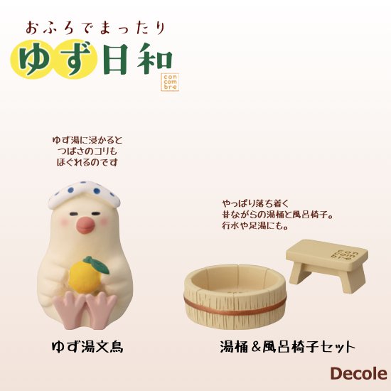 【Decole(デコレ)】concombre(コンコンブル)ゆず湯文鳥＆ 湯桶＆風呂椅子セット - 生活雑貨 「feel at ease～フィール  アット イーズ～」