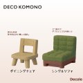 【Decole(デコレ)】DECO KOMONO ダイニングチェア＆シングルソファ