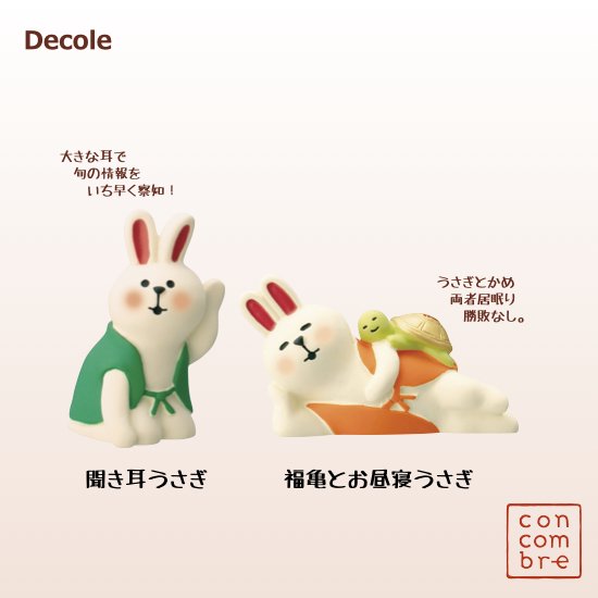 【Decole(デコレ)】concombre(コンコンブル)聞き耳うさぎ＆福亀とお昼寝うさぎ - 生活雑貨 「feel at ease～フィール  アット イーズ～」