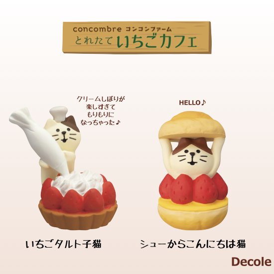 【Decole(デコレ)】concombre(コンコンブル)いちごタルト子猫＆シューからこんにちは猫 - 生活雑貨 「feel at  ease～フィール アット イーズ～」