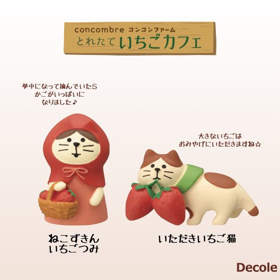 【Decole(デコレ)】concombre(コンコンブル)ねこずきん いちごつみ＆いただきいちご猫 - 生活雑貨 「feel at  ease～フィール アット イーズ～」