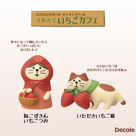 【Decole(デコレ)】concombre ねこずきん いちごつみ＆いただきいちご猫