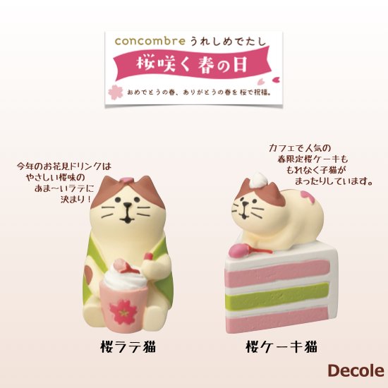 【Decole(デコレ)】concombre(コンコンブル)桜ラテ猫＆桜ケーキ猫 - 生活雑貨 「feel at ease～フィール アット イーズ～」