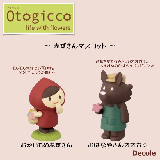 Decole(デコレ)】Otogicco(オトギッコ)赤ずきんマスコット おかいもの ...