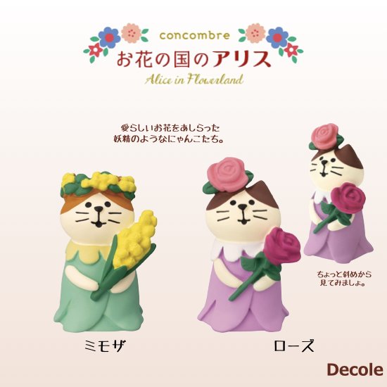 Decole(デコレ)】concombre(コンコンブル)フラワーにゃんこ - 生活雑貨