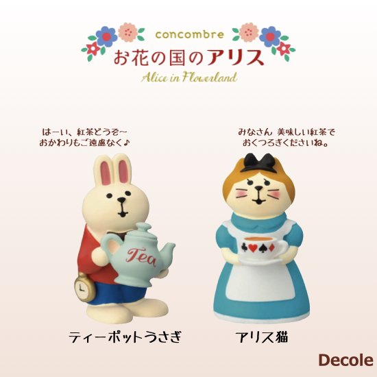 【Decole(デコレ)】concombre(コンコンブル)アリス猫＆ティーポットうさぎ - 生活雑貨 「feel at ease～フィール アット  イーズ～」