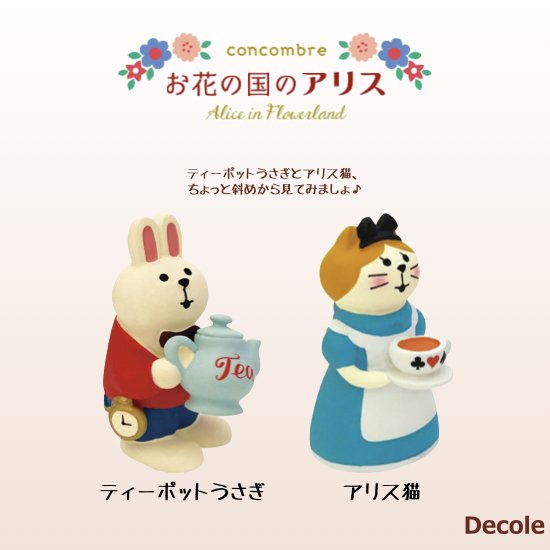 【Decole(デコレ)】concombre(コンコンブル)アリス猫＆ティーポットうさぎ - 生活雑貨 「feel at ease～フィール アット  イーズ～」