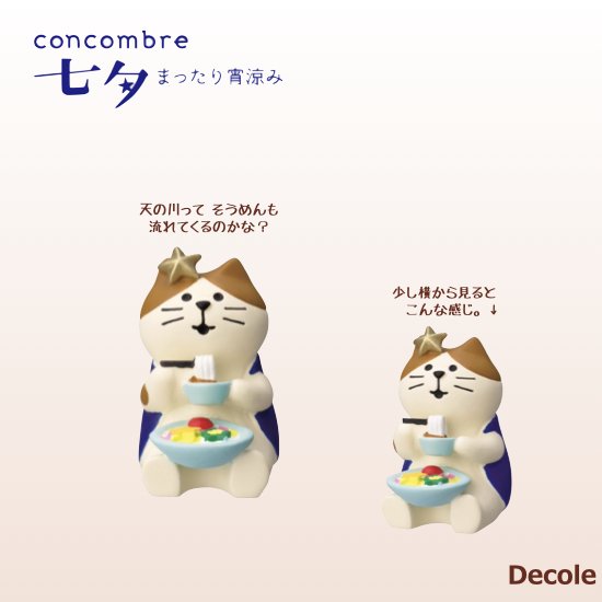 【Decole(デコレ)】concombre 七夕そうめん猫