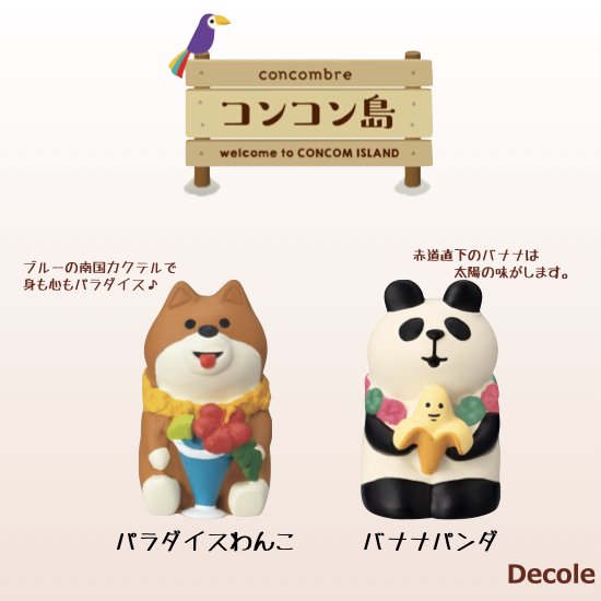 【Decole(デコレ)】concombre パラダイスわんこ＆バナナパンダ