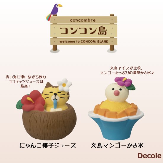 【Decole(デコレ)】concombre にゃんこ椰子ジュース＆文鳥マンゴーかき氷