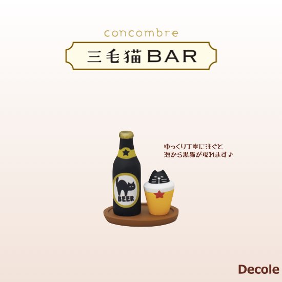 【Decole(デコレ)】concombre(コンコンブル)黒猫印ビールセット - 生活雑貨 「feel at ease～フィール アット イーズ～」