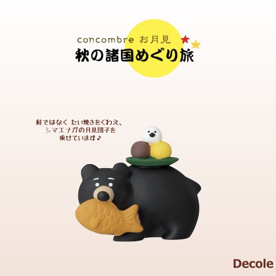【Decole(デコレ)】concombre 甘党くまさん
