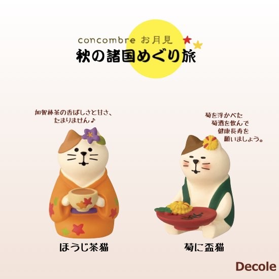【Decole(デコレ)】concombre ほうじ茶猫＆菊に盃猫