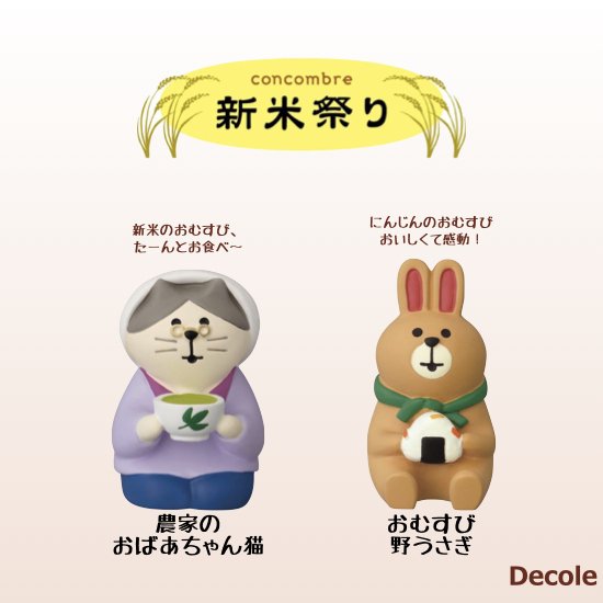 【Decole(デコレ)】concombre(コンコンブル)農家のおばあちゃん猫＆おむすび野うさぎ - 生活雑貨 「feel at ease～フィール  アット イーズ～」