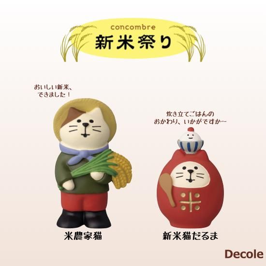 Decole(デコレ)】concombre(コンコンブル)米農家猫＆新米猫