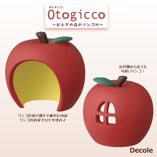 Decole(デコレ)】Otogicco(オトギッコ)赤いリンゴのお家 - 生活雑貨