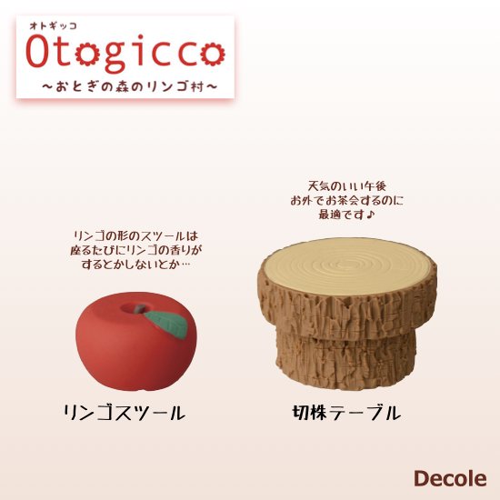  【Decole(デコレ)】Otogicco リンゴスツール＆切株テーブル