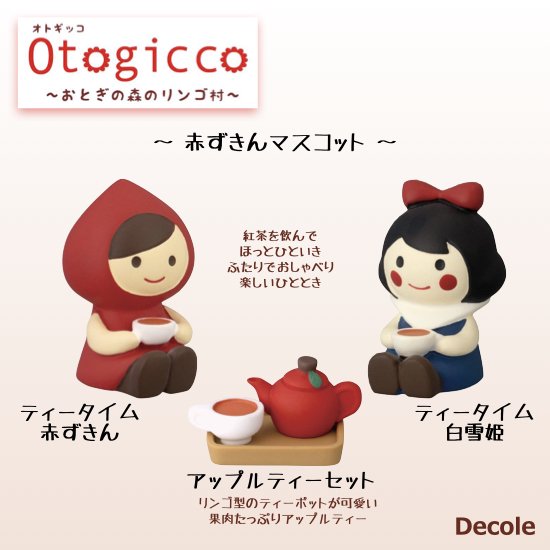 【Decole(デコレ)】Otogicco(オトギッコ)赤ずきんマスコット ティータイム赤ずきん＆ティータイム白雪姫＆アップルティーセット -  生活雑貨 「feel at ease～フィール アット イーズ～」