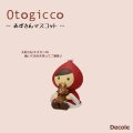 【Decole(デコレ)】Otogicco 赤ずきんマスコット ぬいぐるみだっこ