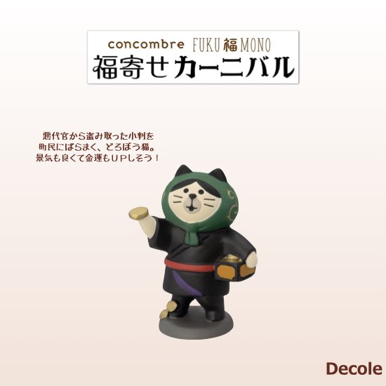 Decole(デコレ)】concombre(コンコンブル)どろぼう猫 小判配り - 生活雑貨 「feel at ease～フィール アット イーズ～」